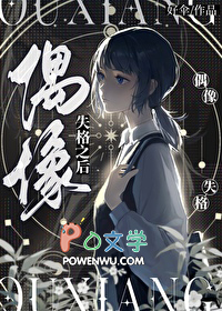 偶像失格后应如何挽回形象