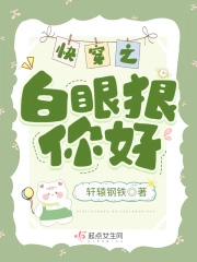 快穿之白眼狼你好快穿之白眼狼你好