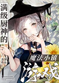 满级厨神的魔法小镇游戏满级厨神的魔法小镇游戏