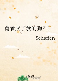 勇者成了我的狗？！勇者成了我的狗？！