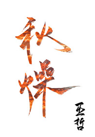 秋燥秋燥