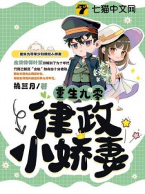重生九零律政小娇妻重生九零律政小娇妻