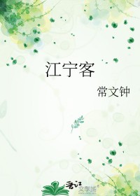 江宁客江宁客