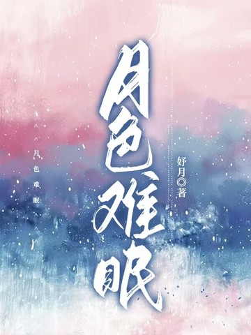 月色难眠月色难眠