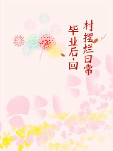 毕业后，回村摆烂日常毕业后，回村摆烂日常