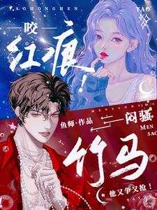 咬红痕！闷骚竹马他又争又抢！咬红痕！闷骚竹马他又争又抢！