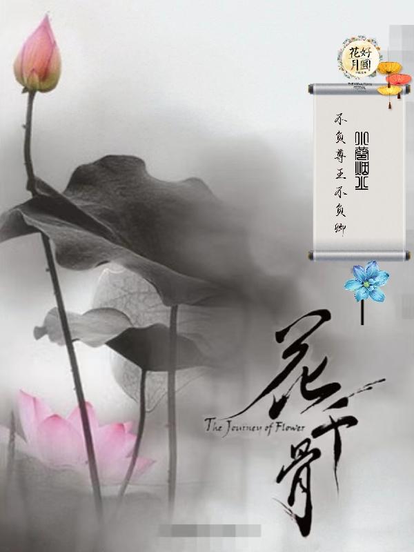 花千骨：不负尊王不负卿花千骨：不负尊王不负卿
