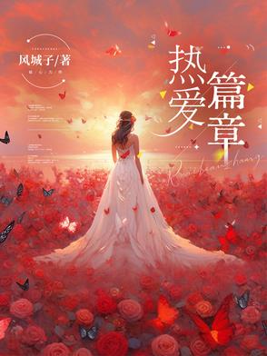 热爱篇章热爱篇章