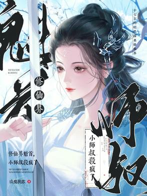 修仙界魁首，小师叔杀疯了修仙界魁首，小师叔杀疯了