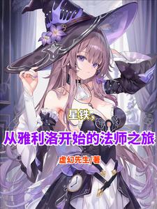 星铁，从雅利洛开始的法师之旅星铁，从雅利洛开始的法师之旅