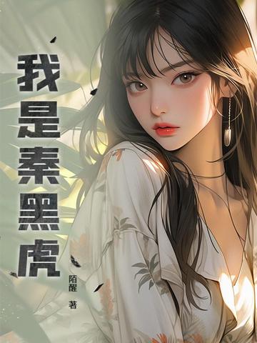 我是秦黑虎我是秦黑虎