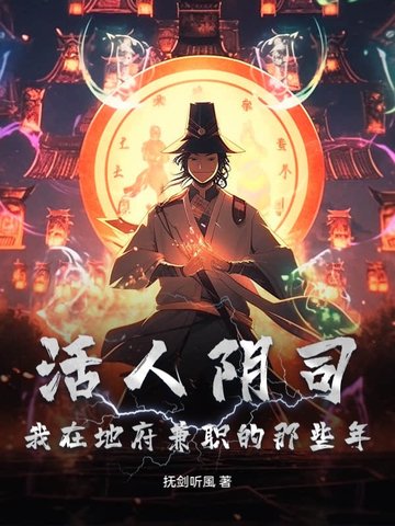 活人阴司：我在地府兼职的那些年活人阴司：我在地府兼职的那些年