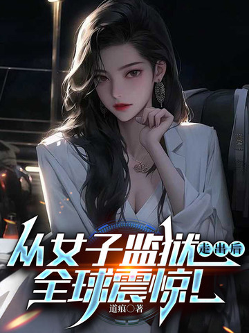 从女子监狱走出后，全球震惊！从女子监狱走出后，全球震惊！