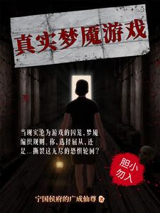 真实梦魇游戏真实梦魇游戏