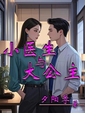 小医生与大公主小医生与大公主