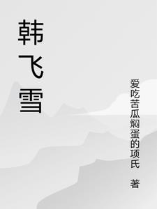 韩飞雪韩飞雪