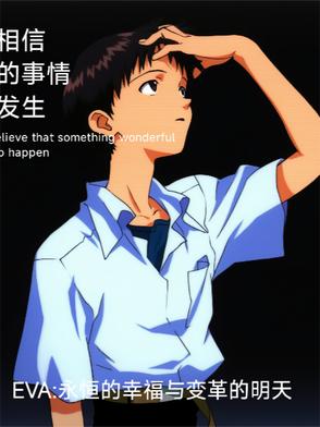 EVA永恒的幸福与变革的明天EVA永恒的幸福与变革的明天