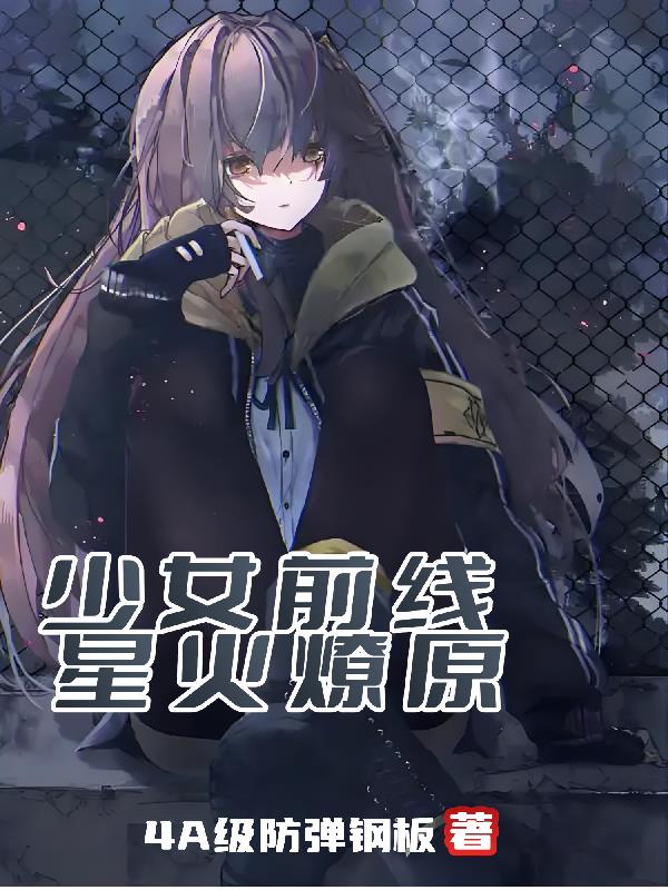 少女前线：星火燎原少女前线：星火燎原