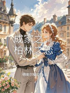 成家之：柏林之恋成家之：柏林之恋