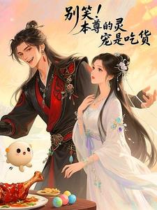 别笑！本尊的灵宠是吃货别笑！本尊的灵宠是吃货