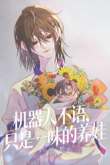 机器人不语，只是一味的养娃机器人不语，只是一味的养娃