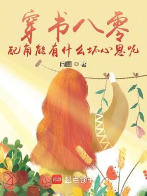 穿书八零，配角能有什么坏心思呢穿书八零，配角能有什么坏心思呢