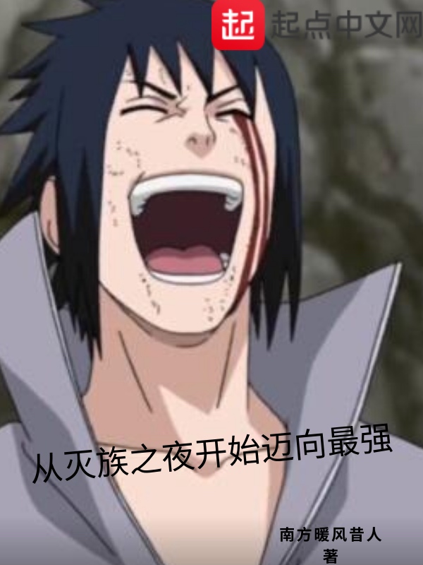 从灭族之夜开始迈向最强从灭族之夜开始迈向最强