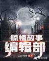 惊悚故事编辑部惊悚故事编辑部