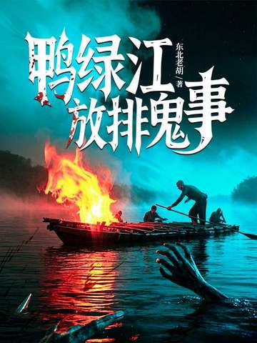 鸭绿江放排鬼事鸭绿江放排鬼事