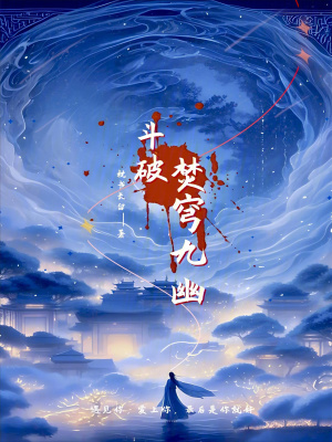 斗破：焚穹九幽斗破：焚穹九幽