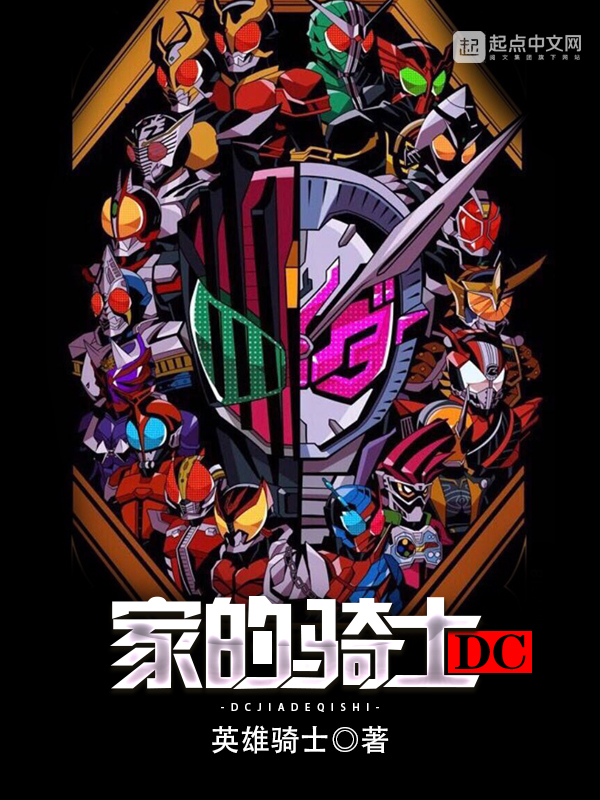 DC家的骑士DC家的骑士